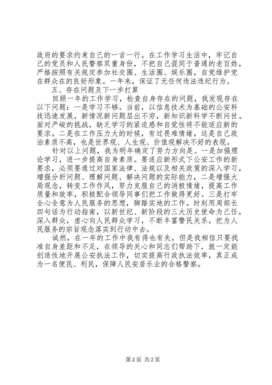 公安个人工作总结_第2页