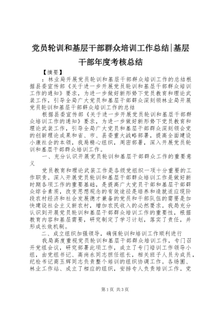 党员轮训和基层干部群众培训工作总结-基层干部年度考核总结