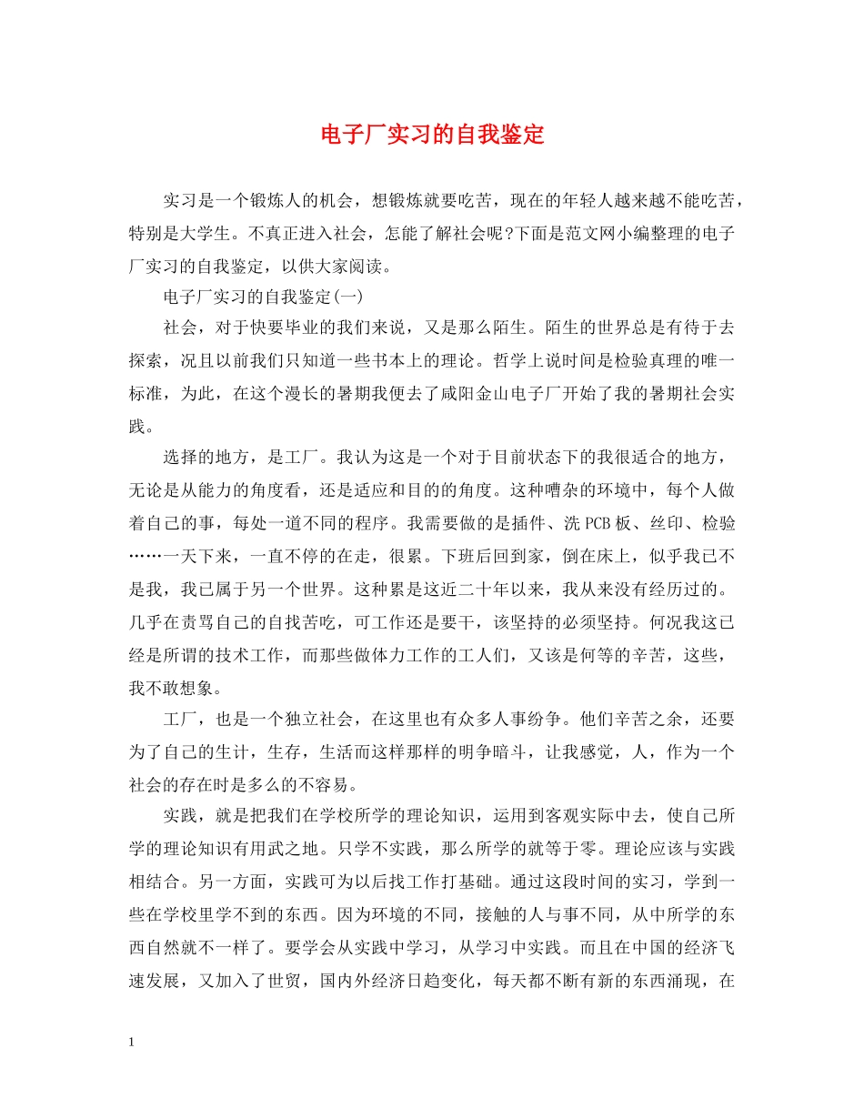 电子厂实习的自我鉴定 _第1页