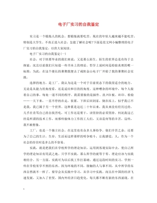 电子厂实习的自我鉴定 