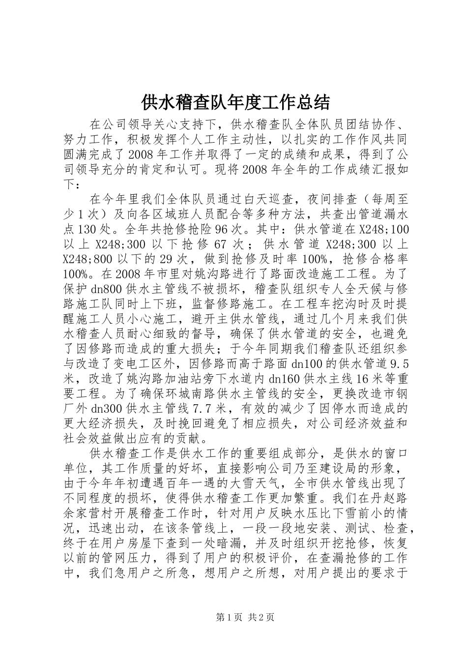 供水稽查队年度工作总结_第1页