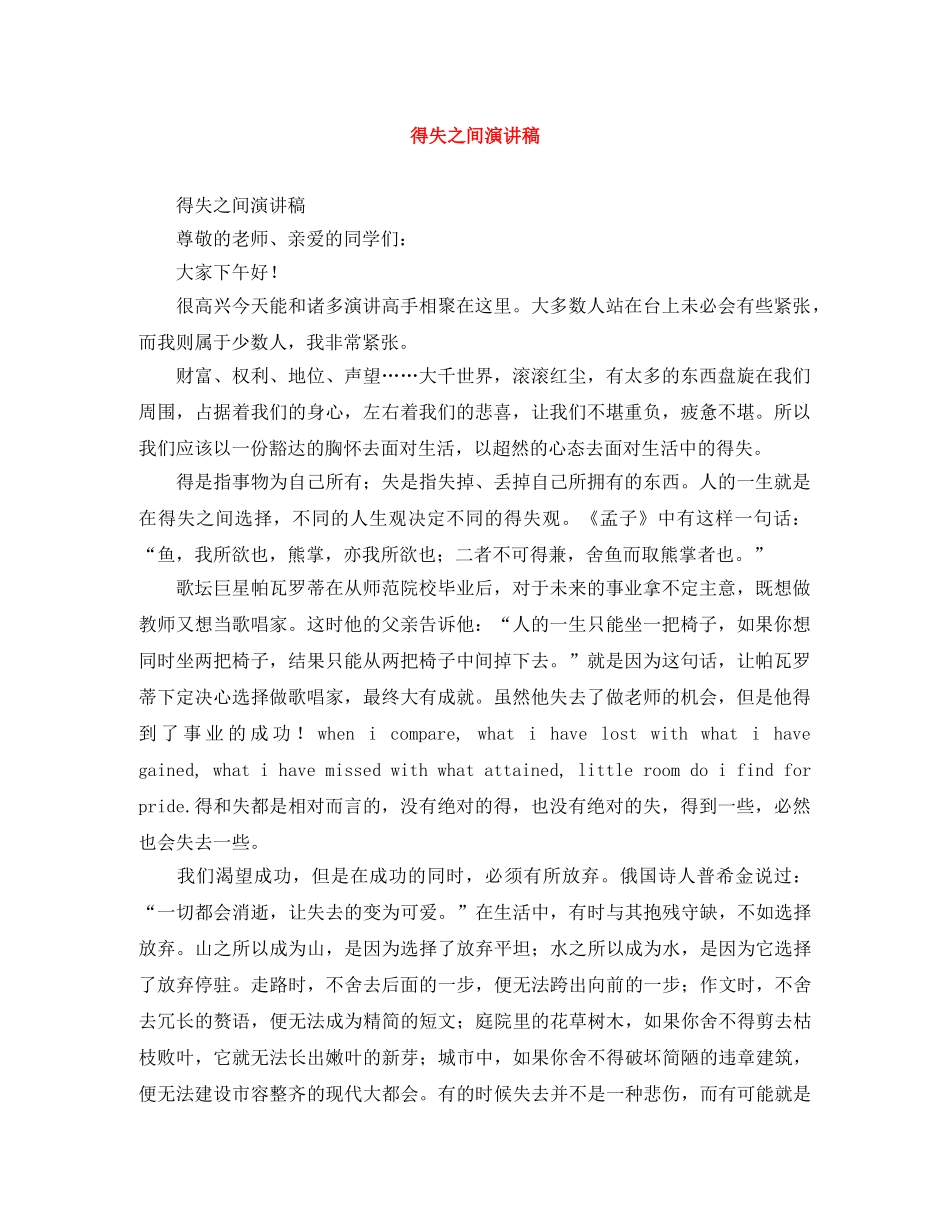 得失之间演讲稿 _第1页
