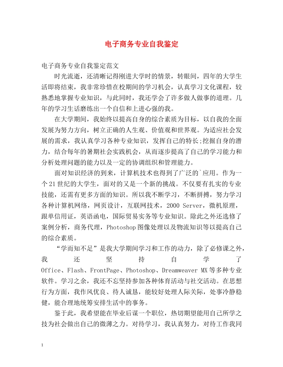电子商务专业自我鉴定 (2) _第1页