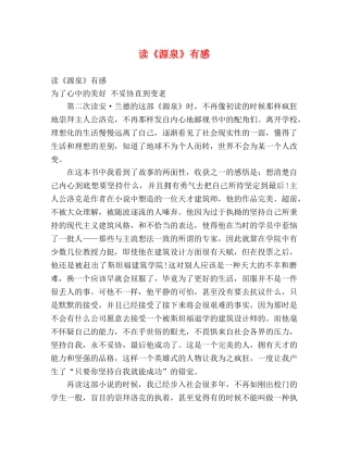 读《源泉》有感 