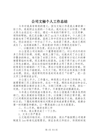 公司文秘个人工作总结