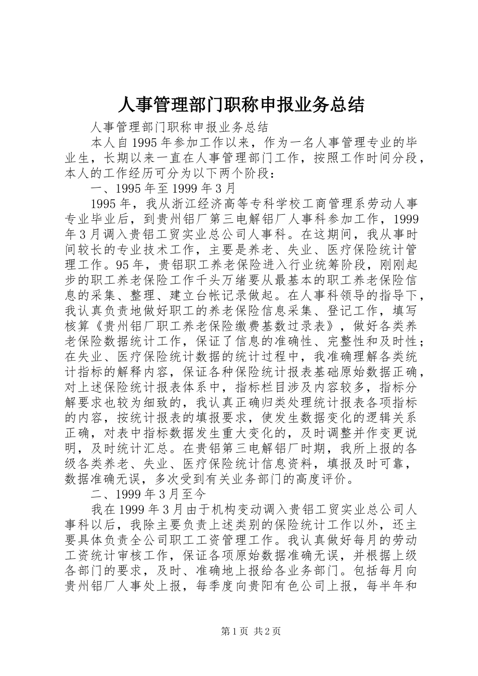 人事管理部门职称申报业务总结_第1页