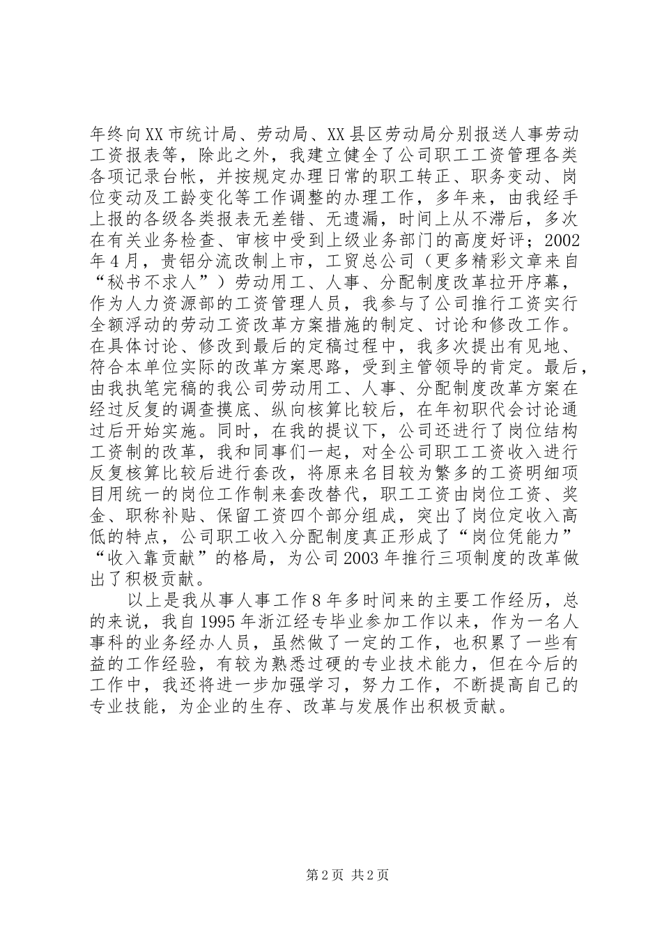 人事管理部门职称申报业务总结_第2页