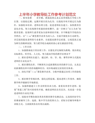 上半年小学教导处工作参考计划范文 