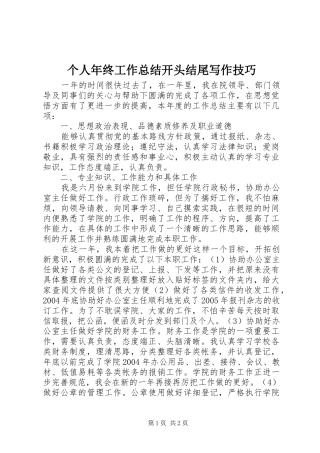 个人年终工作总结开头结尾写作技巧
