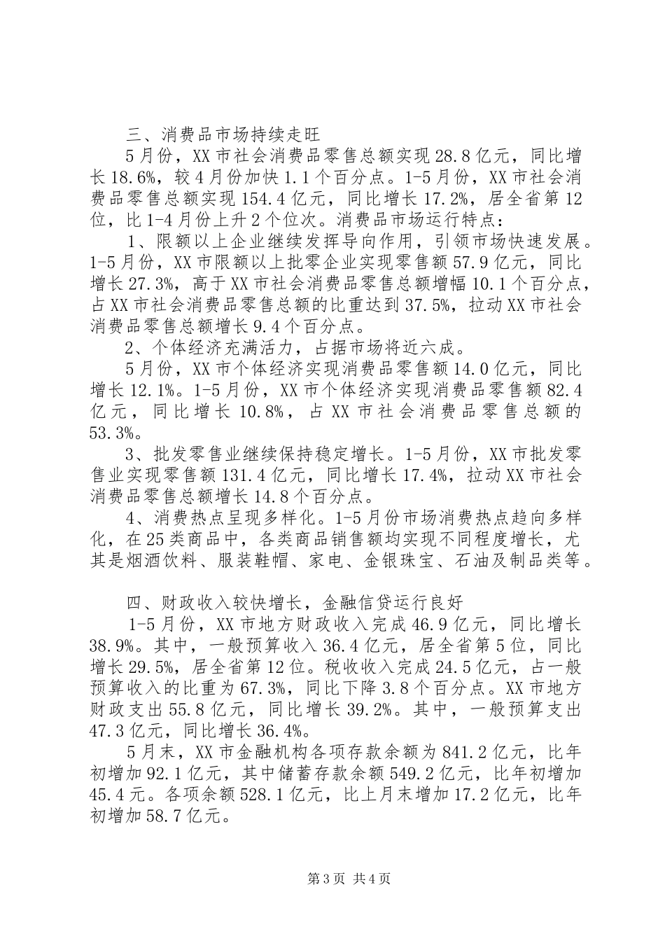 上半年城市国民经济运行工作总结_第3页