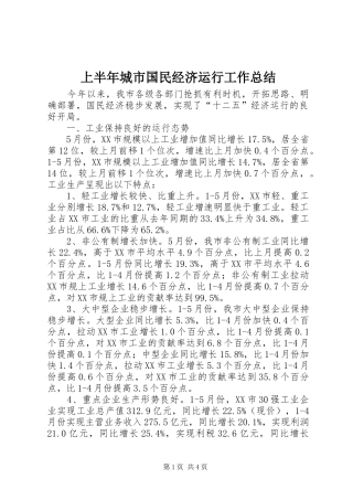 上半年城市国民经济运行工作总结