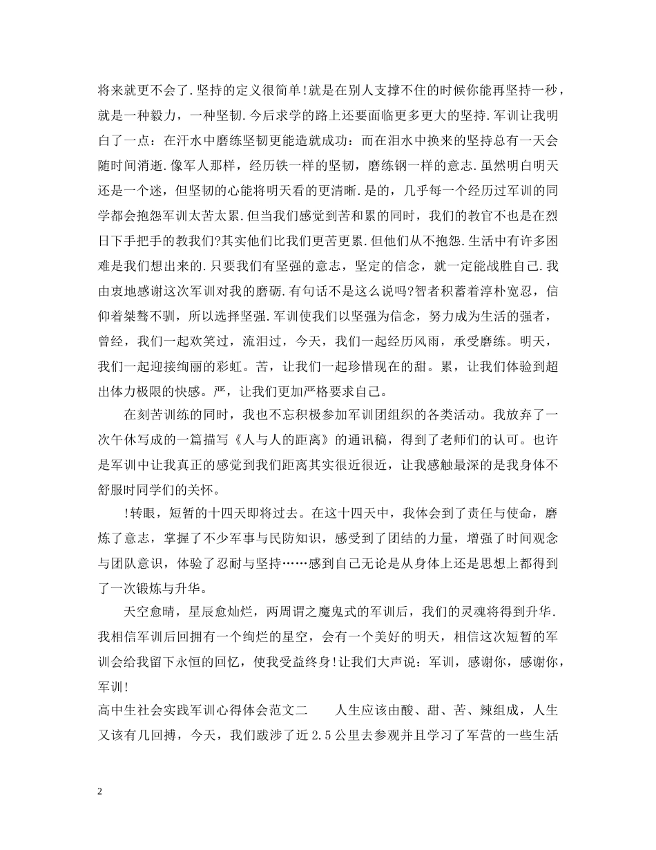 高中生社会实践军训心得体会 _第2页