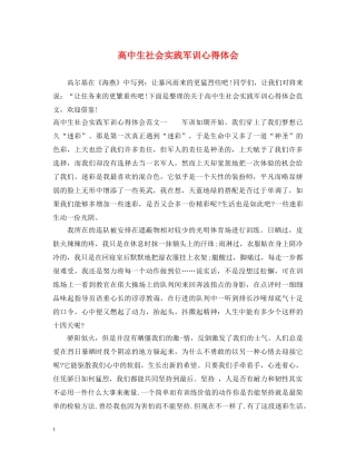 高中生社会实践军训心得体会 