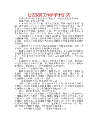 社区双拥工作参考计划 (2) 