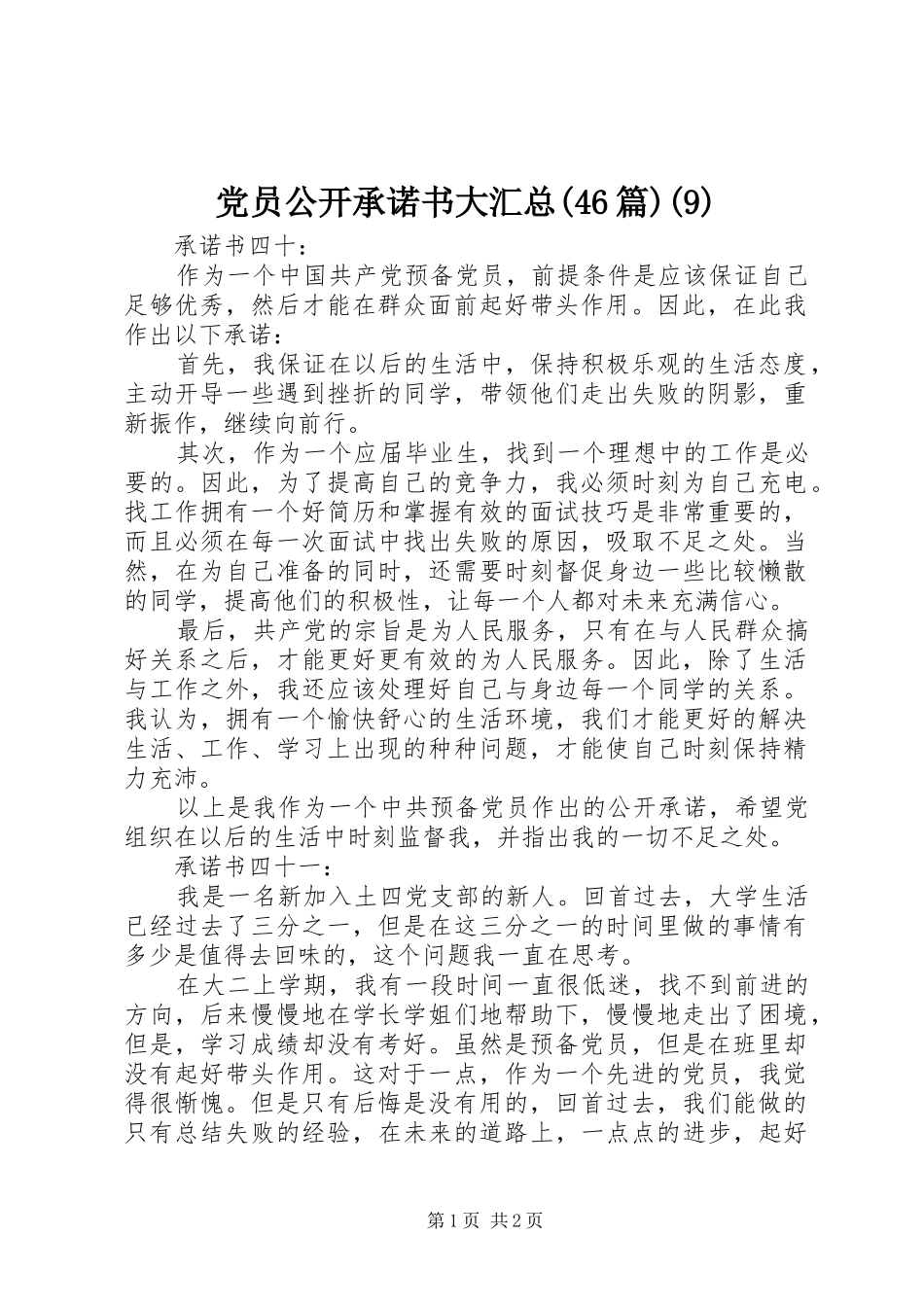党员公开承诺书大汇总(46篇)(9)_第1页