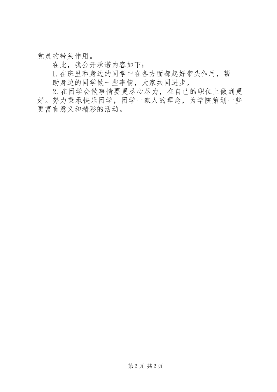 党员公开承诺书大汇总(46篇)(9)_第2页