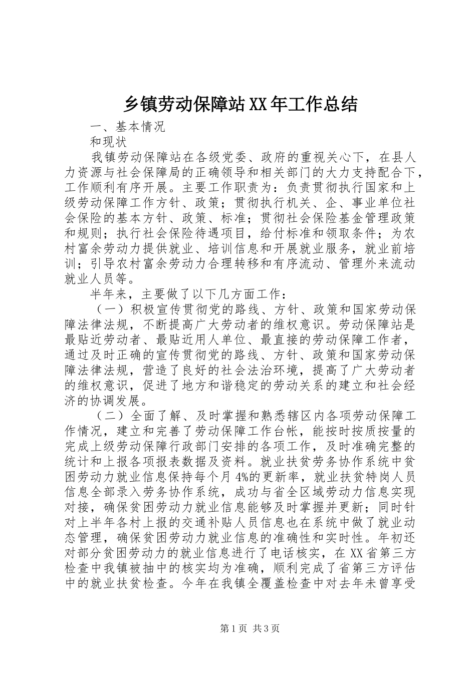 乡镇劳动保障站XX年工作总结_第1页