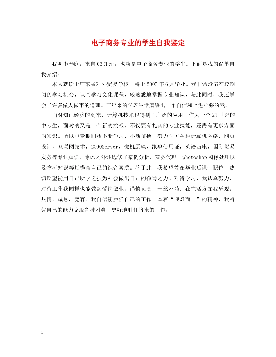 电子商务专业的学生自我鉴定 _第1页