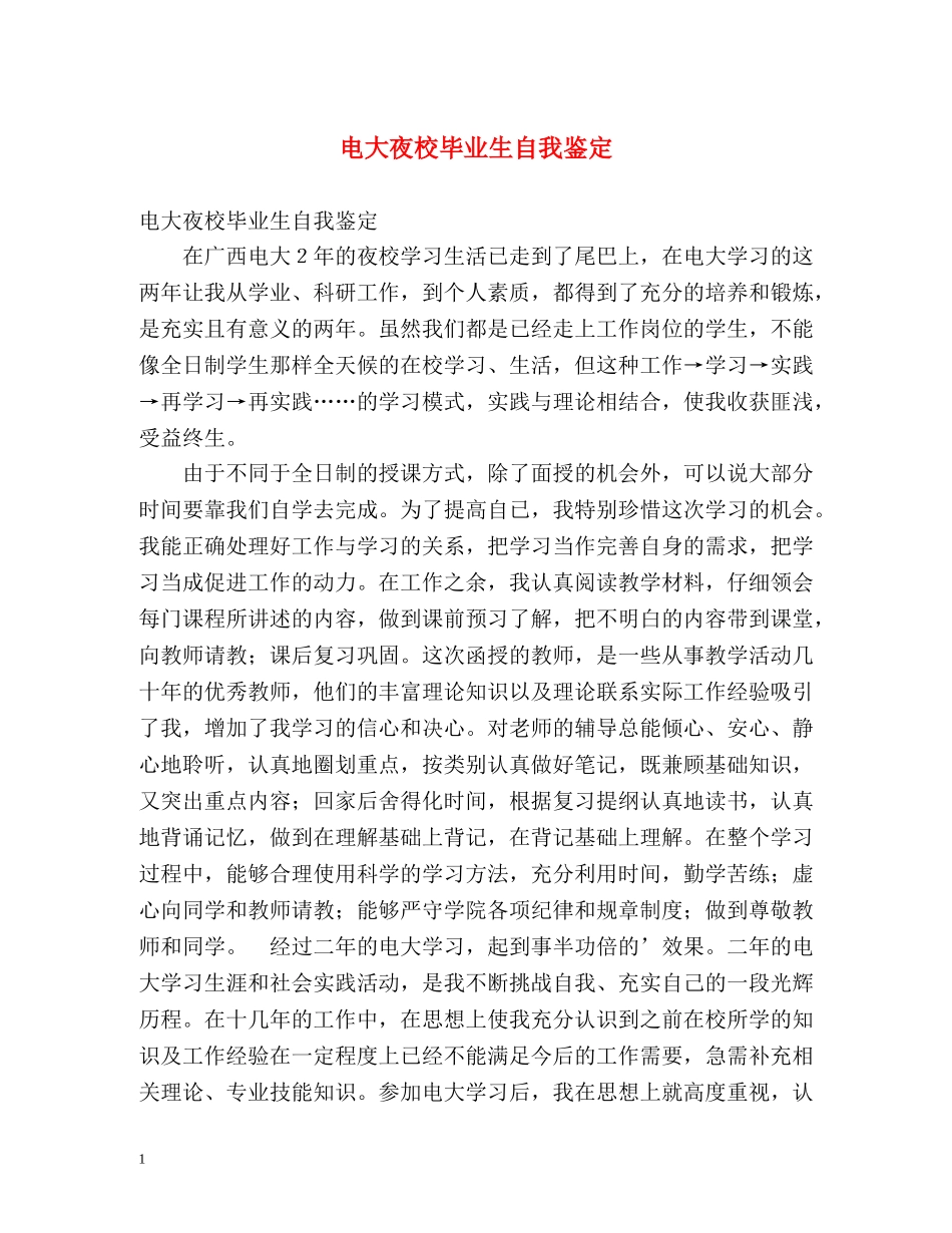 电大夜校毕业生自我鉴定 (2) _第1页