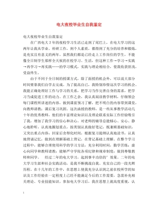 电大夜校毕业生自我鉴定 (2) 