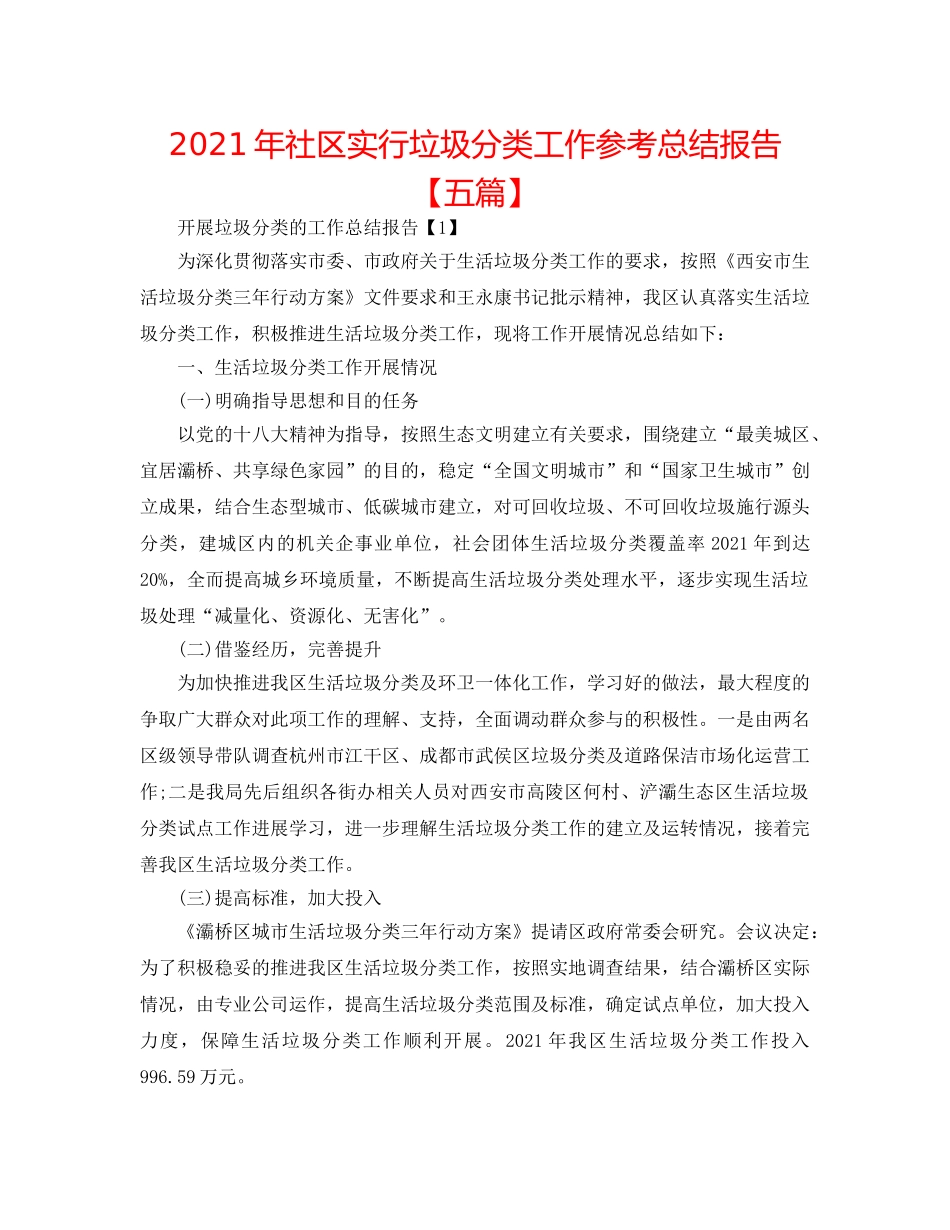 2024年社区实行垃圾分类工作参考总结报告【五篇】 _第1页