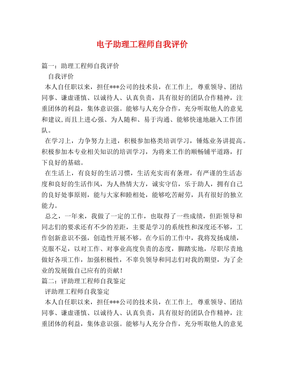 电子助理工程师自我评价 _第1页