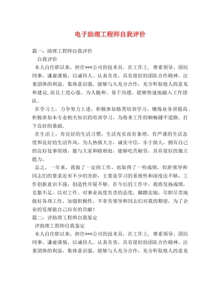电子助理工程师自我评价 