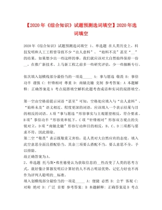 【2024年《综合知识》试题预测选词填空】2024年选词填空 