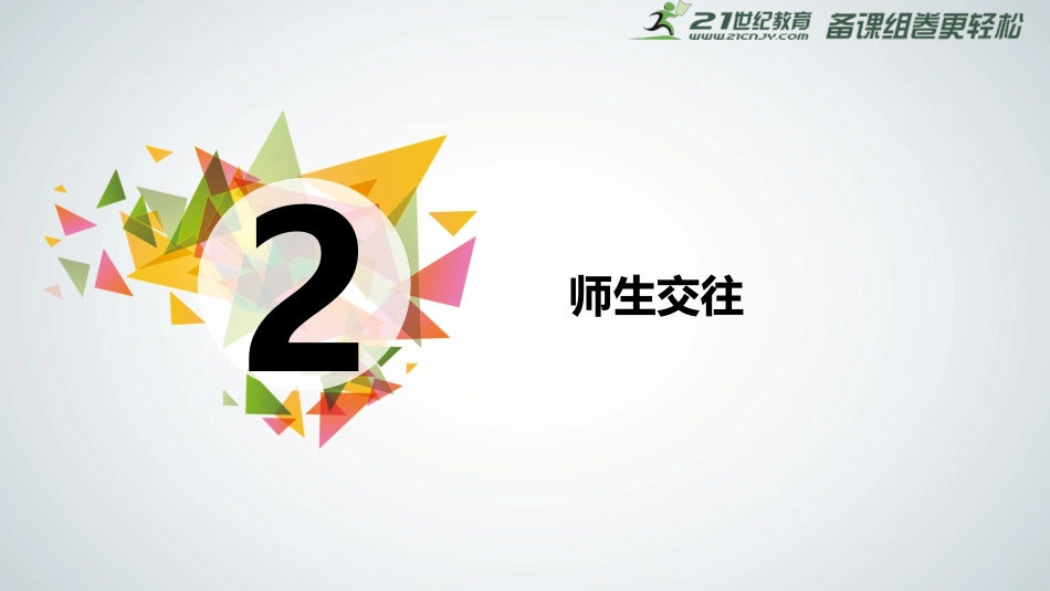 62师生交往课件_第3页