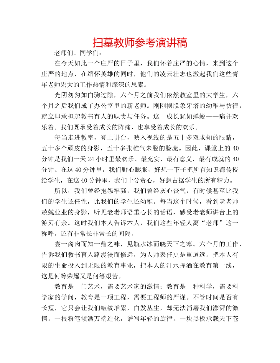 扫墓教师参考演讲稿 _第1页