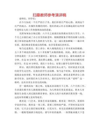 扫墓教师参考演讲稿 