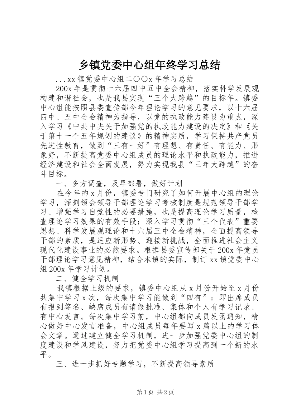 乡镇党委中心组年终学习总结_第1页