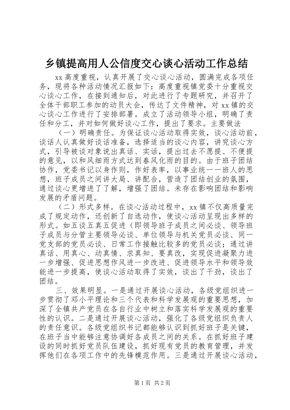 乡镇提高用人公信度交心谈心活动工作总结_第1页