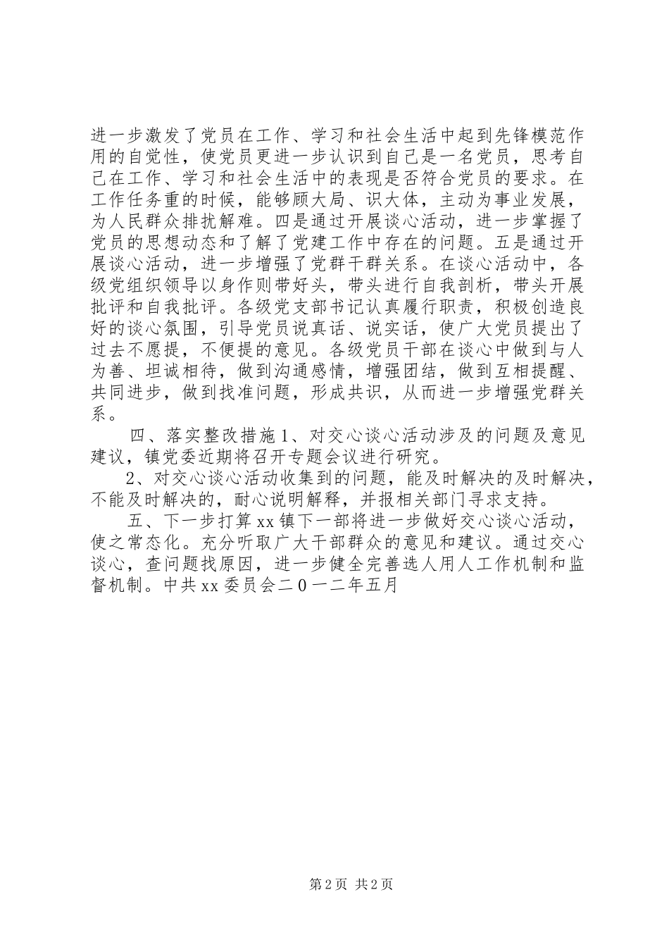 乡镇提高用人公信度交心谈心活动工作总结_第2页