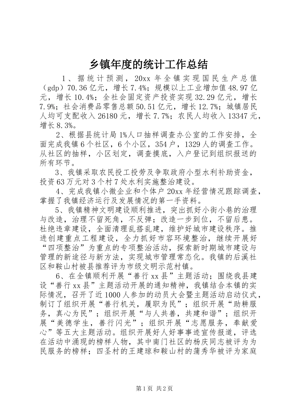 乡镇年度的统计工作总结_第1页