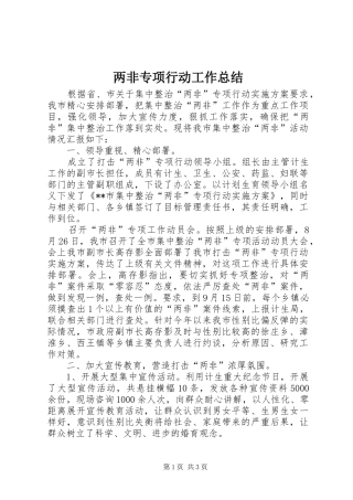 两非专项行动工作总结