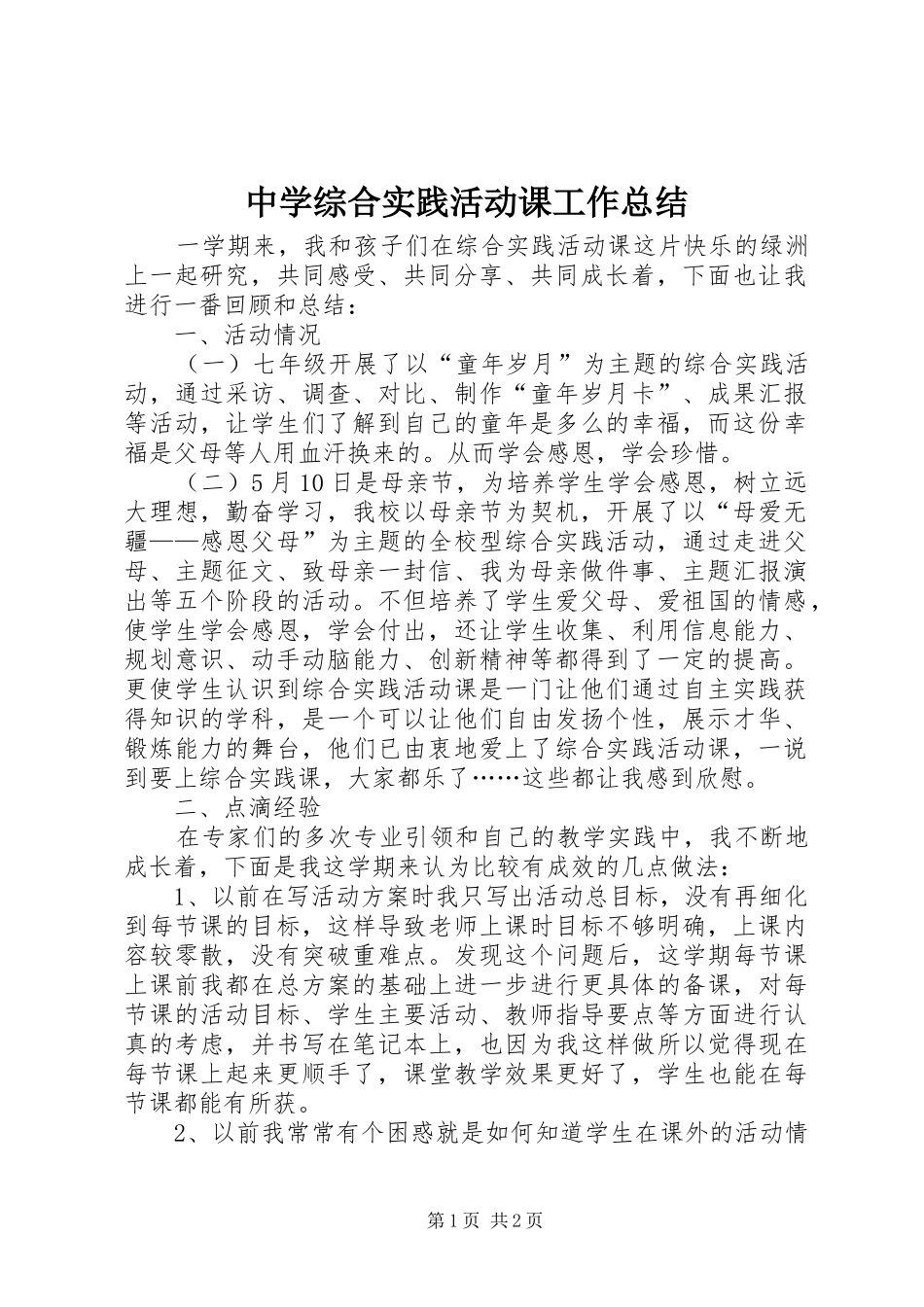 中学综合实践活动课工作总结_第1页