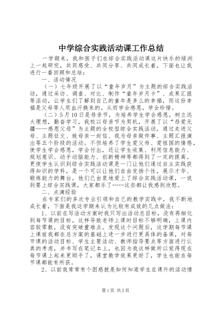 中学综合实践活动课工作总结