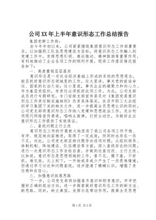 公司XX年上半年意识形态工作总结报告