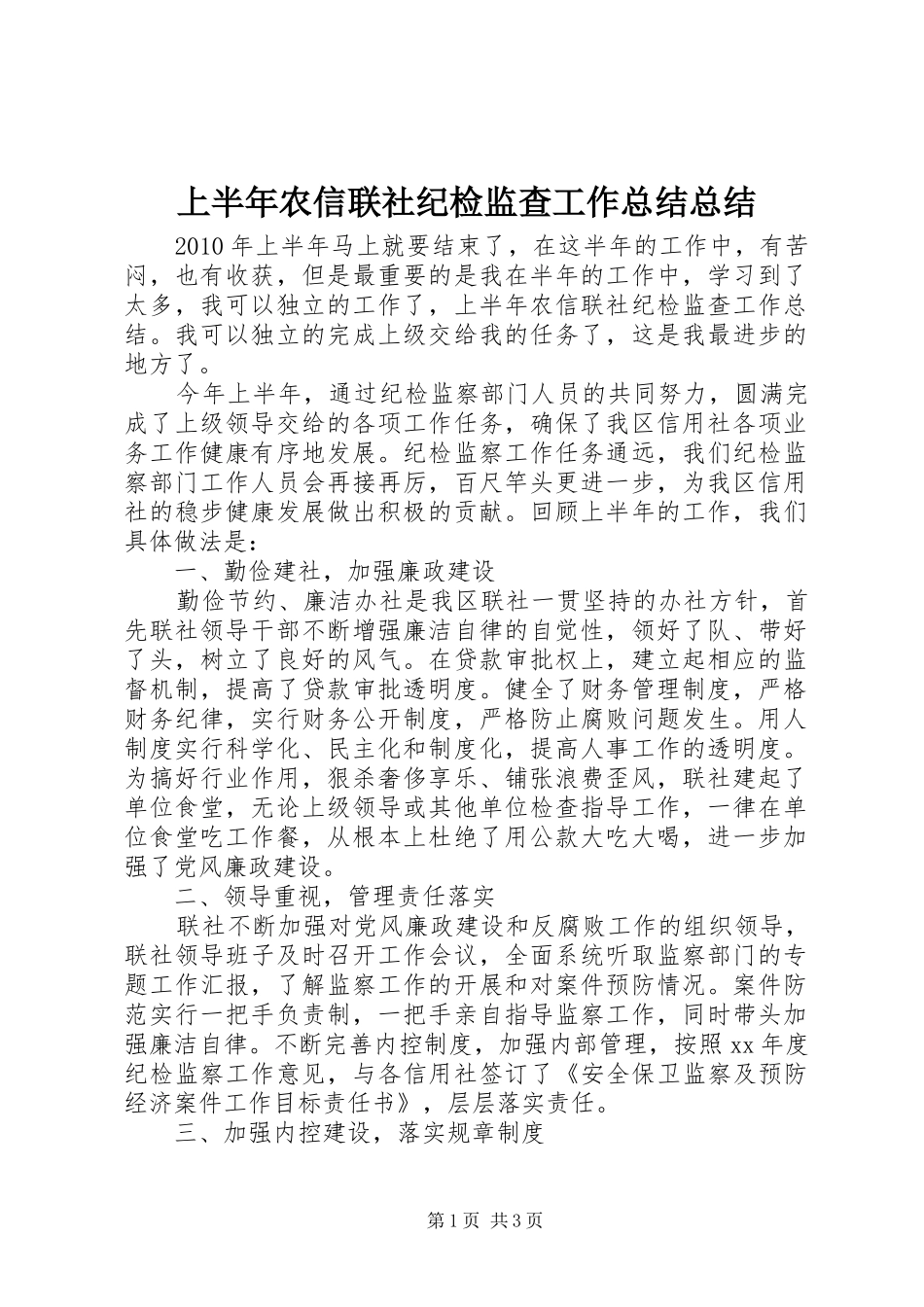 上半年农信联社纪检监查工作总结总结_第1页