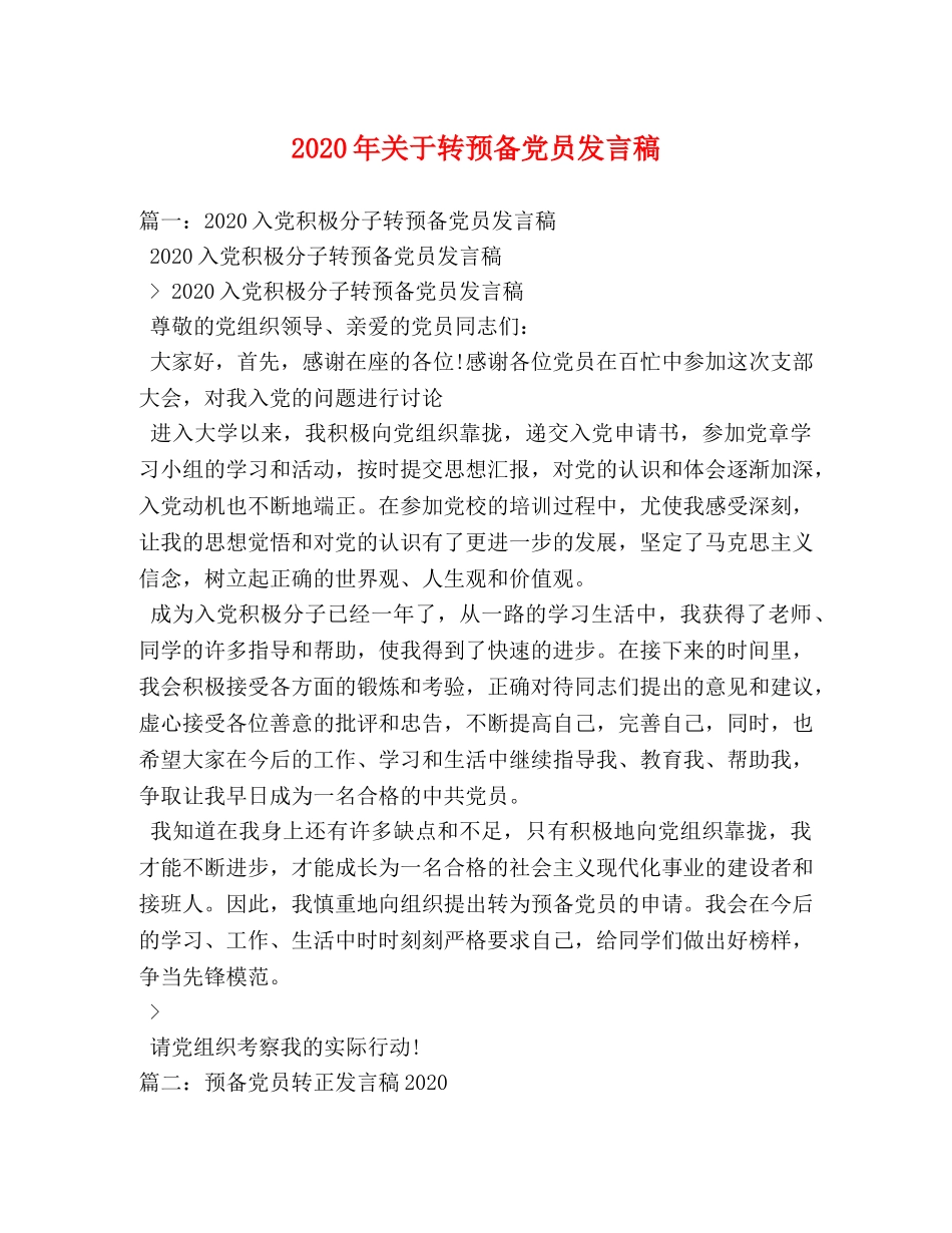 2024年关于转预备党员发言稿 _第1页
