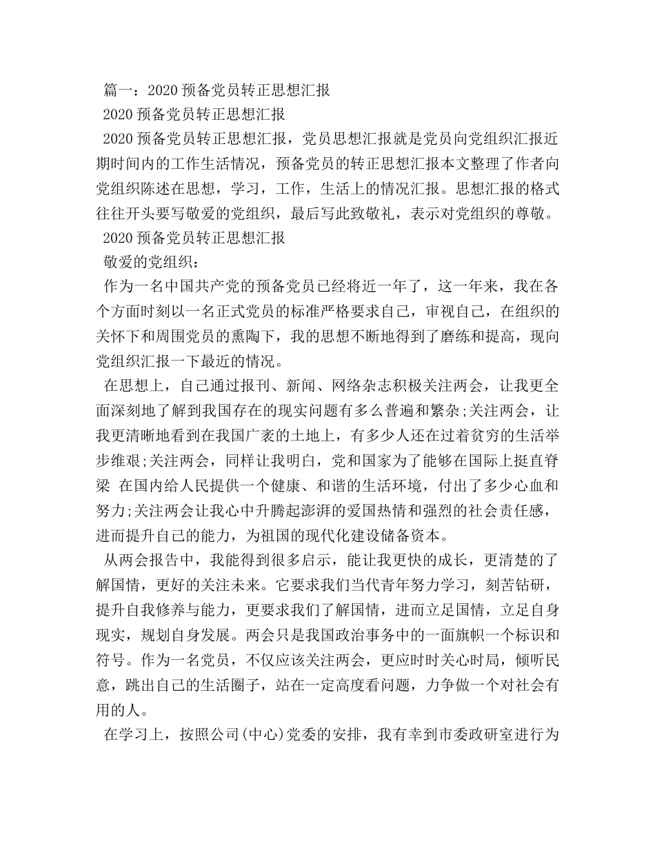 2024年关于转预备党员发言稿 _第2页