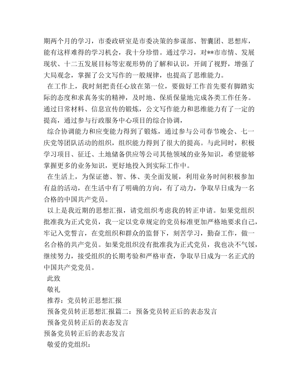 2024年关于转预备党员发言稿 _第3页