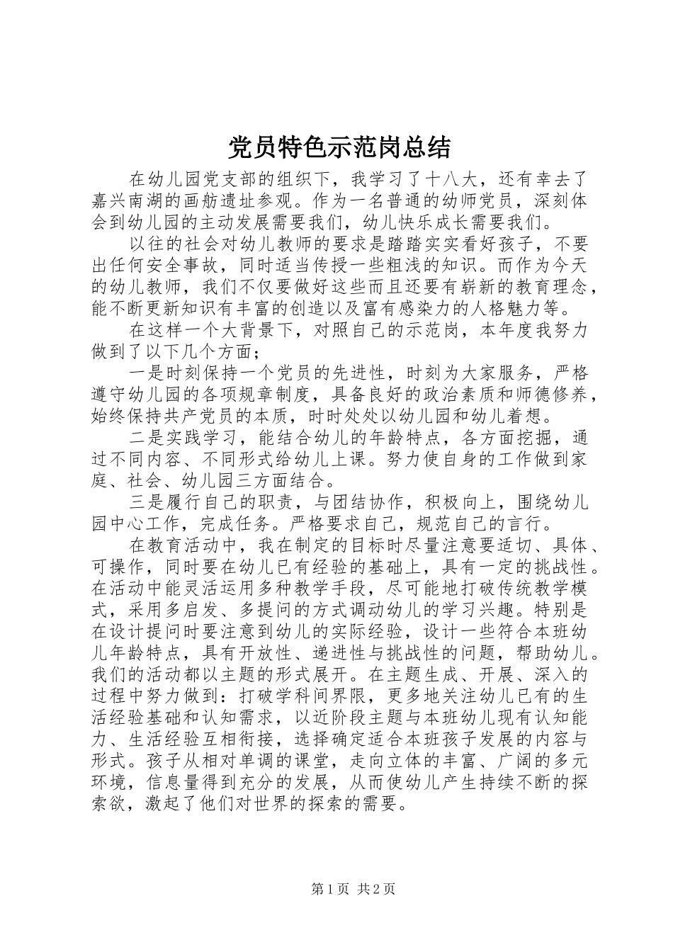 党员特色示范岗总结_第1页