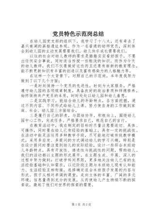 党员特色示范岗总结