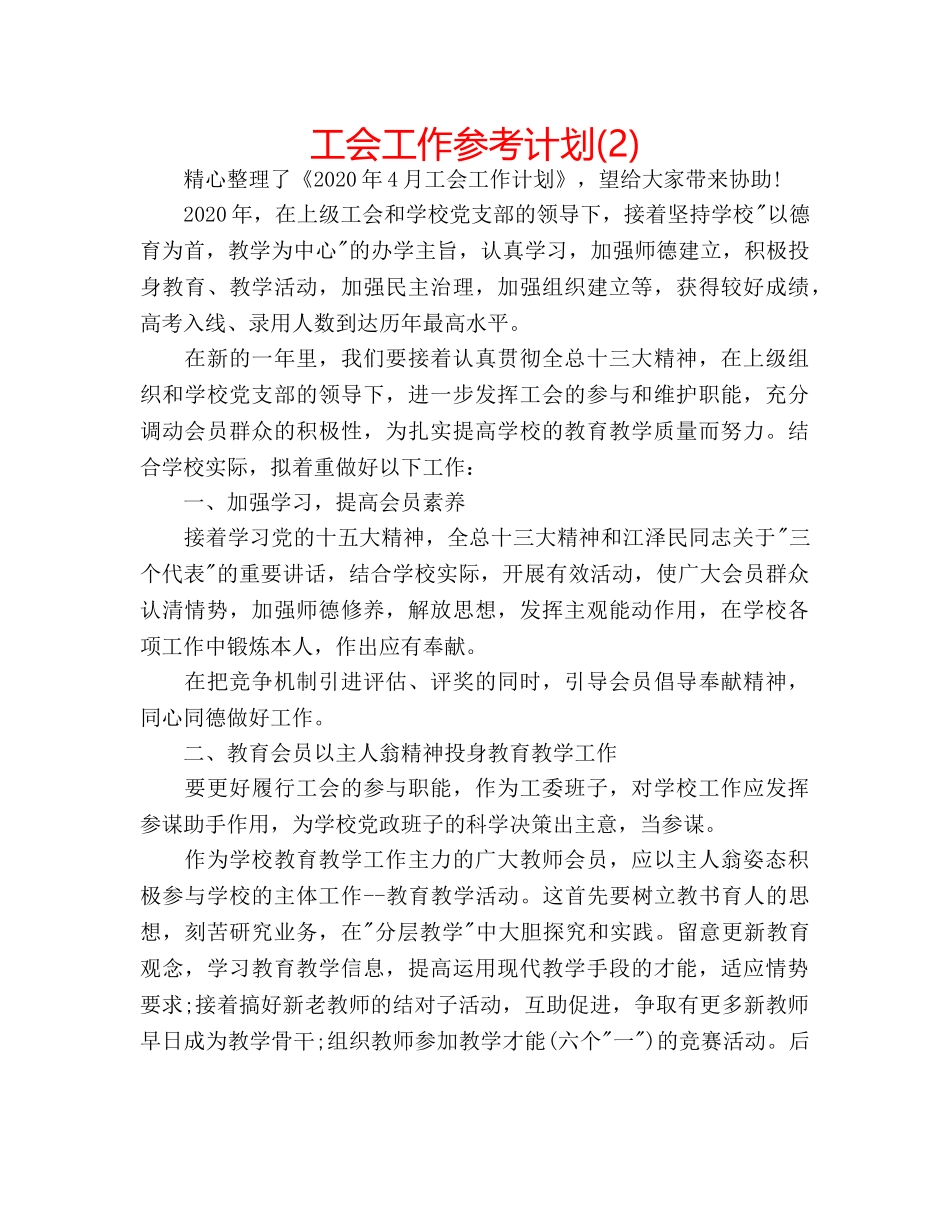 工会工作参考计划(2) _第1页