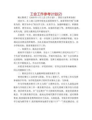 工会工作参考计划(2) 