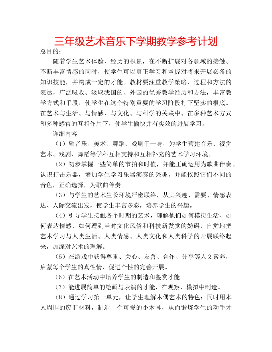 三年级艺术音乐下学期教学参考计划 _第1页