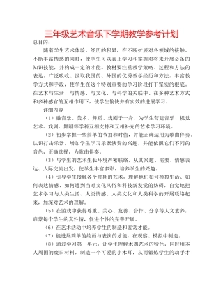 三年级艺术音乐下学期教学参考计划 