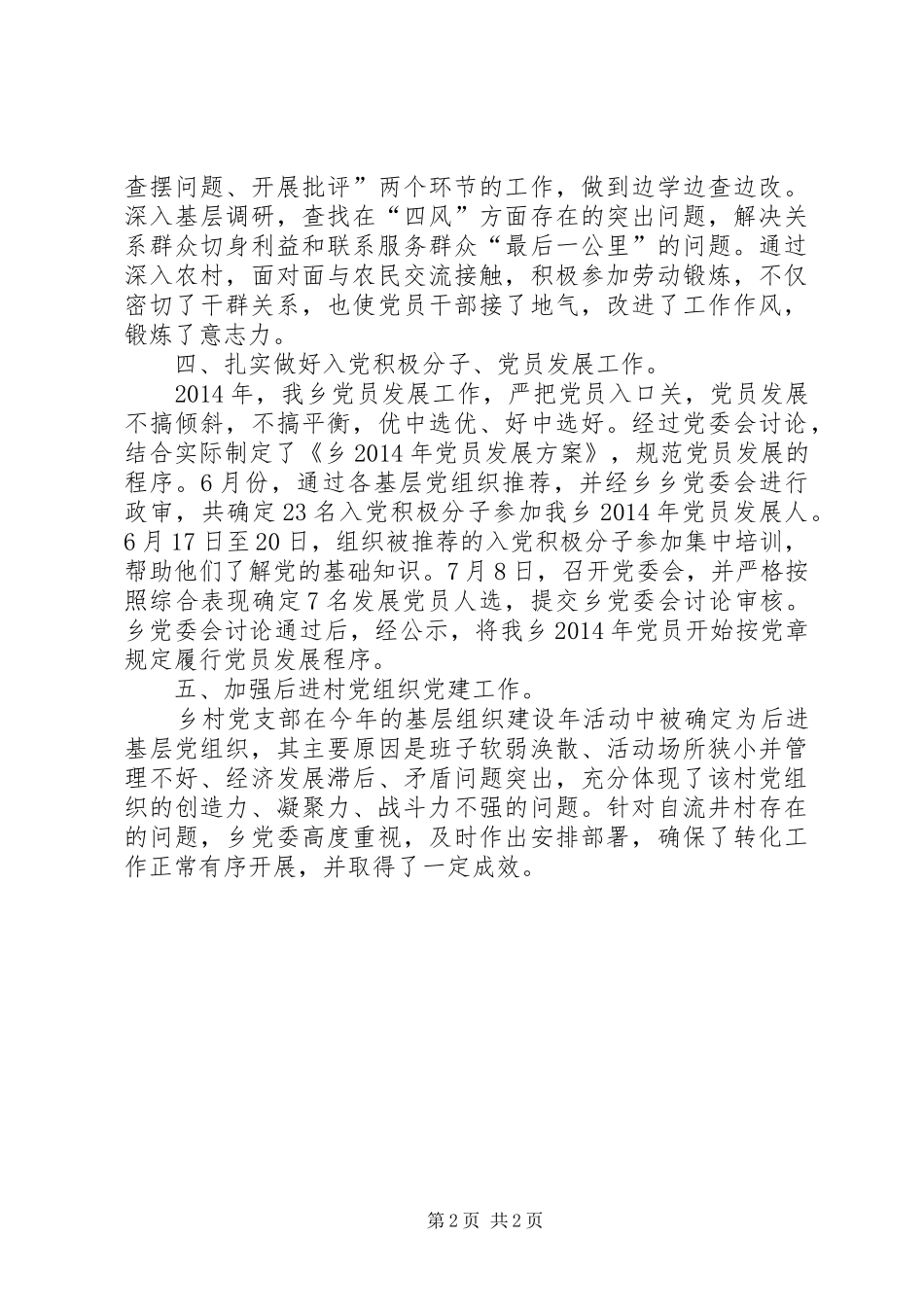 乡党委的XX年党建工作总结_第2页